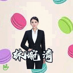 林婉清
