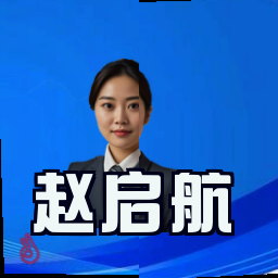赵启航